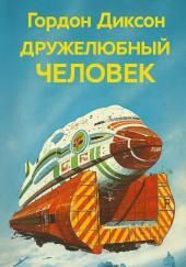 Дружелюбный человек