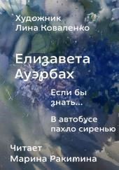 Если бы знать...