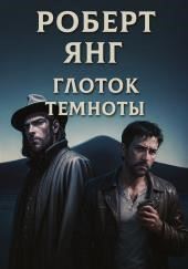 Глоток темноты