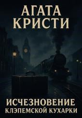 Исчезновение клэпемской кухарки