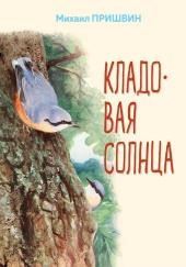 Кладовая солнца