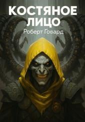 Костяное лицо