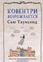 Ковентри возрождается