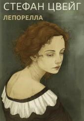Лепорелла