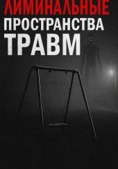 Лиминальные пространства травм