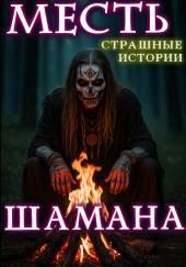 Месть шамана
