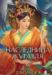 Наследница журавля