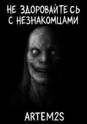 Не здоровайтесь с незнакомцами