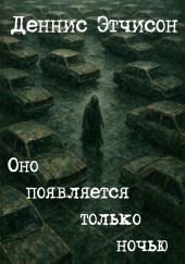 Оно появляется только ночью