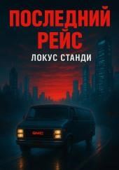 Последний рейс