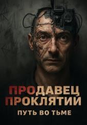Продавец проклятий: путь во тьме