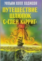 Путешествие шлюпок с «Глен Карриг»