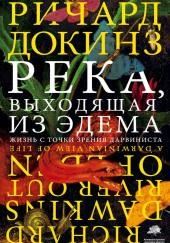 Река, выходящая из Эдема. Жизнь с точки зрения дарвиниста