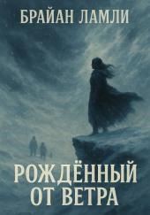 Рождённый от ветра