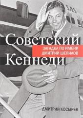 Советский Кеннеди: загадка по имени Дмитрий Шепилов