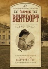 Убийство в поместье Леттеров