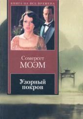 Узорный покров
