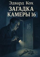 Загадка камеры 16