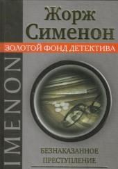 Безнаказанное преступление