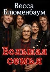 Большая семья