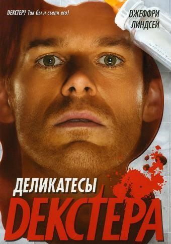 Деликатесы Декстера