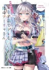 Иногда Аля внезапно кокетничает по-русски. Том 6