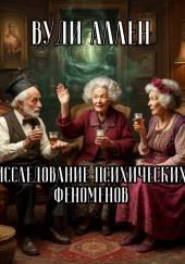 Исследование психических феноменов