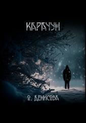 Карачун