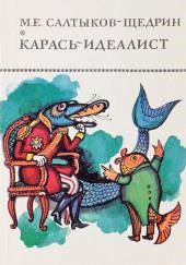 Карась-идеалист