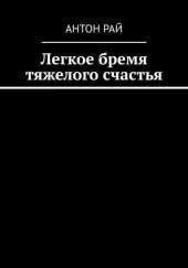 Легкое бремя тяжелого счастья