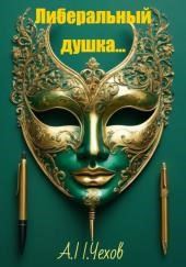 Либеральный душка