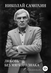 Любовь без мягкого знака