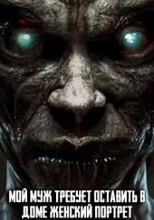 Мой муж требует оставить в доме женский портрет