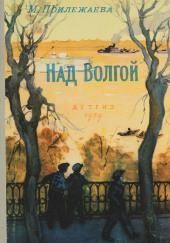 Над Волгой