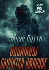 Однажды случится ужасное...