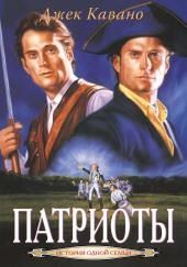 Патриоты