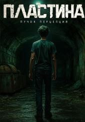 Пластина
