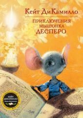 Приключения мышонка Десперо