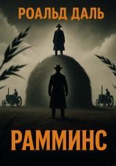 Рамминс