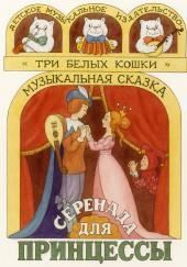 Серенада для принцессы