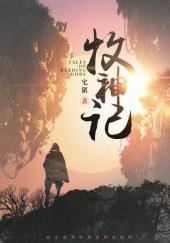 Сказания о Пастухе Богов 9