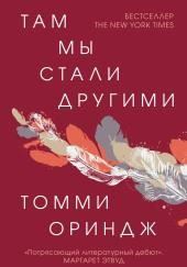 Там мы стали другими