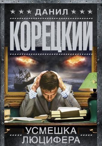 Усмешка Люцифера