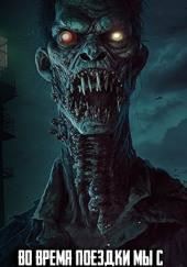 Во время поездки мы с друзьями сотворили нечто ужасное