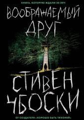 Воображаемый друг