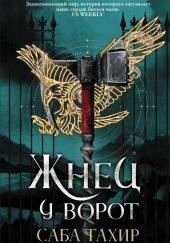 Жнец у ворот