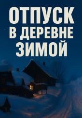 Зимний отпуск в деревне