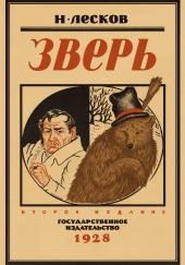 Зверь