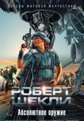 Абсолютное оружие