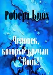 Человек, который кричал «Волк!»